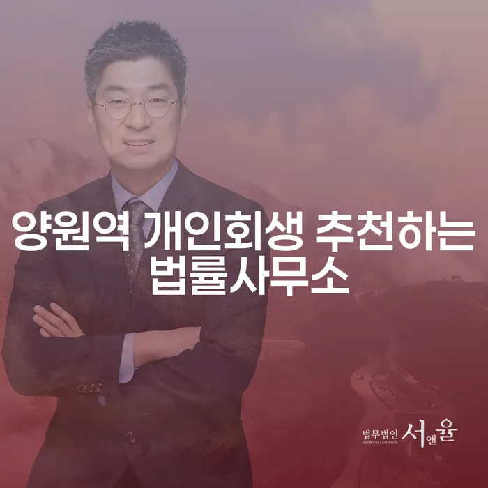 양원역 개인회생 추천하는 법률사무소