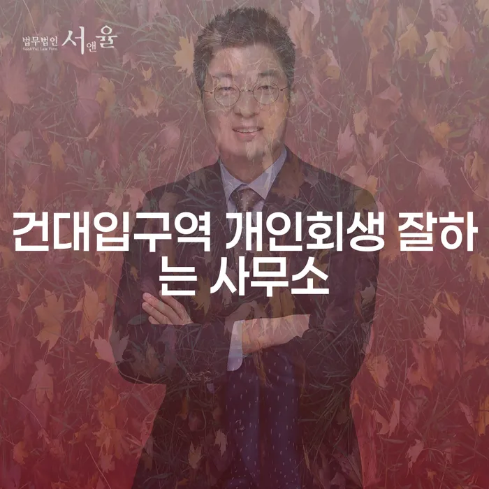 건대입구역 개인회생 잘하는 사무소