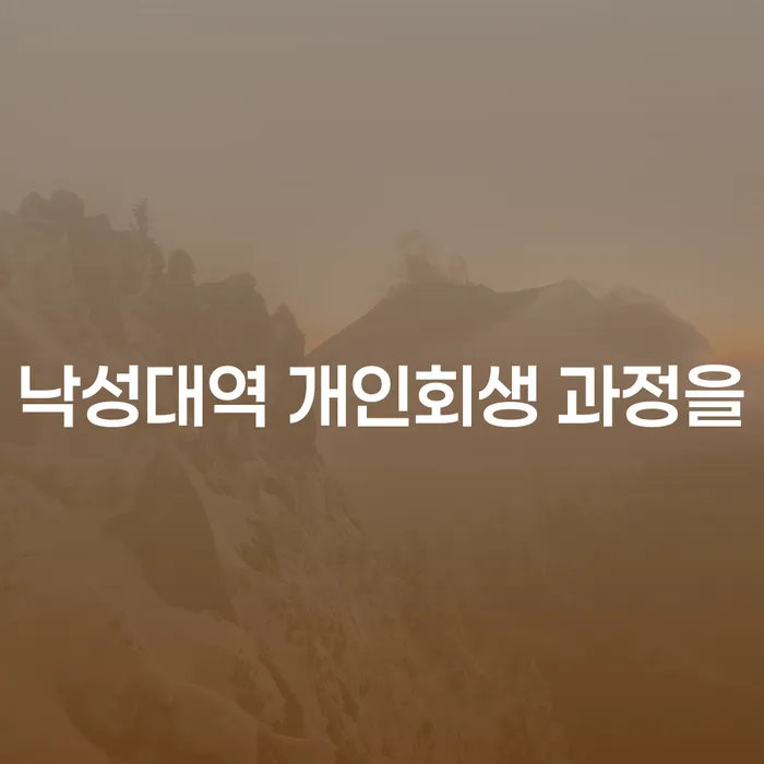 낙성대역 개인회생 과정을