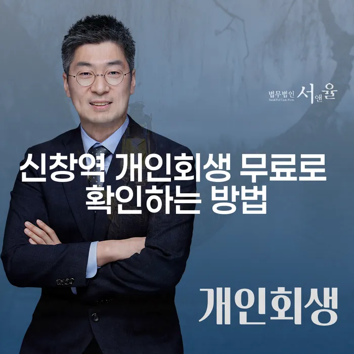 신창역 개인회생 무료로 확인하는 방법