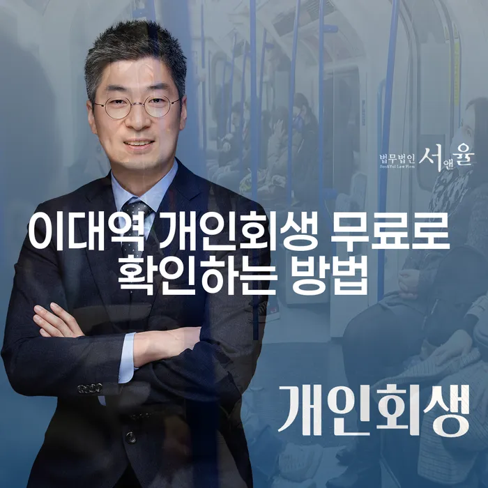 이대역 개인회생 무료로 확인하는 방법