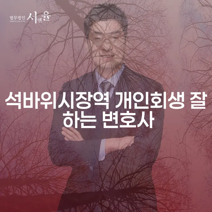 석바위시장역 개인회생 잘 하는 변호사