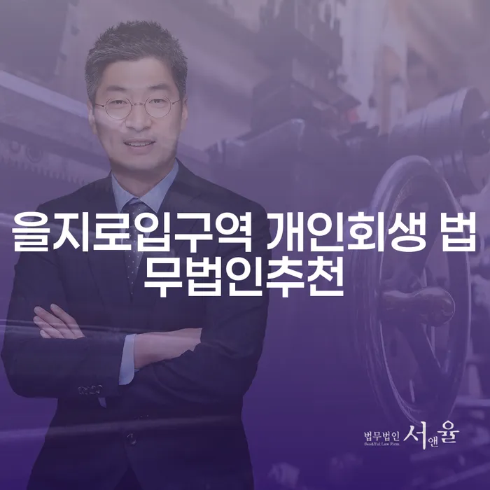을지로입구역 개인회생 법무법인추천