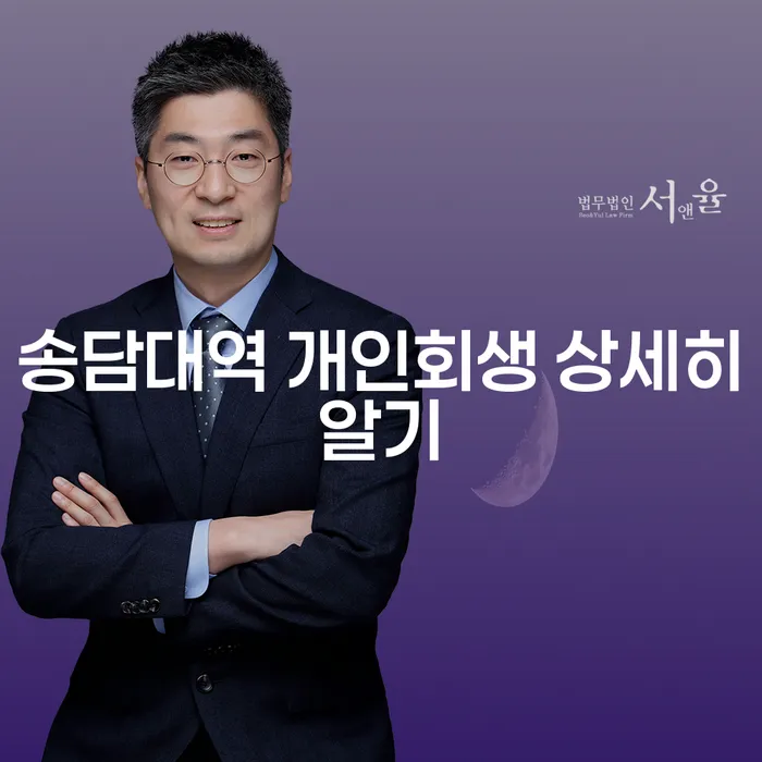송담대역 개인회생 상세히알기
