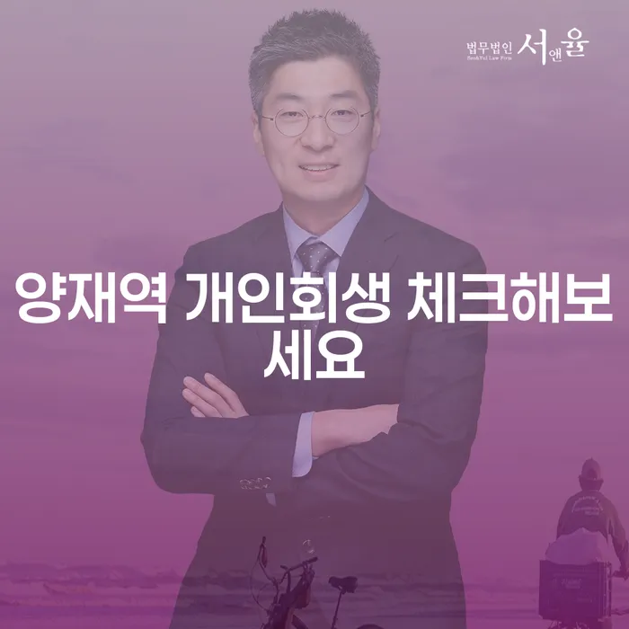 양재역 개인회생 체크해보세요