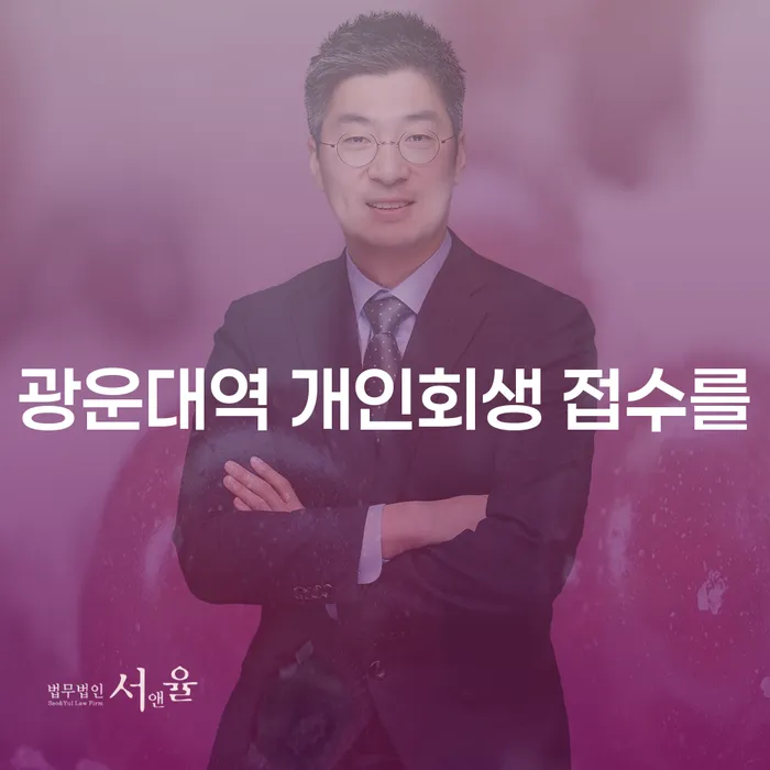 광운대역 개인회생 접수를