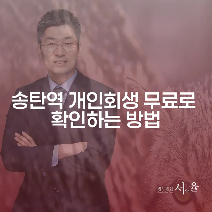 송탄역 개인회생 무료로 확인하는 방법