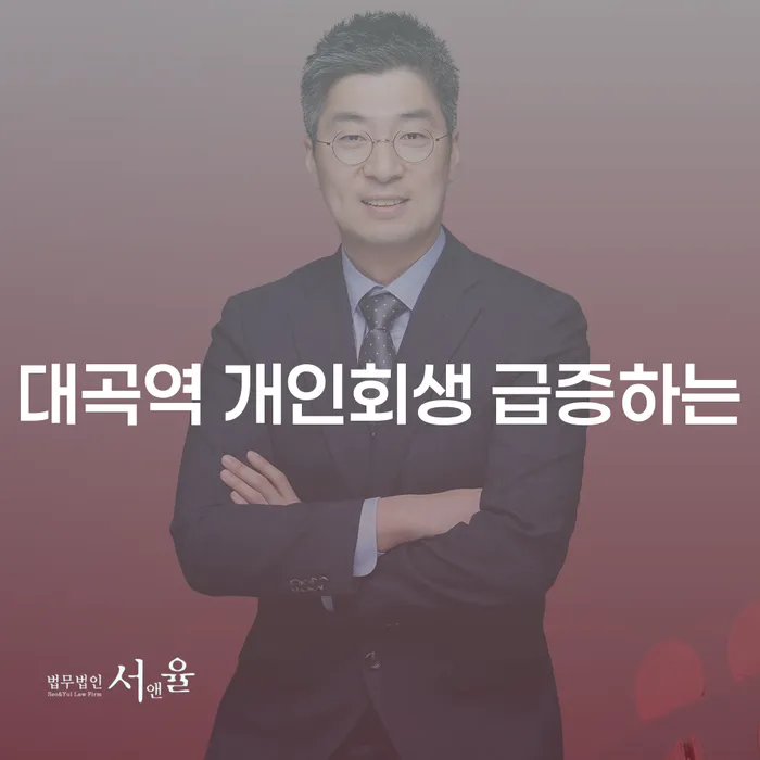 대곡역 개인회생 급증하는