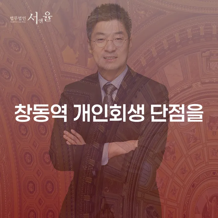 창동역 개인회생 단점을