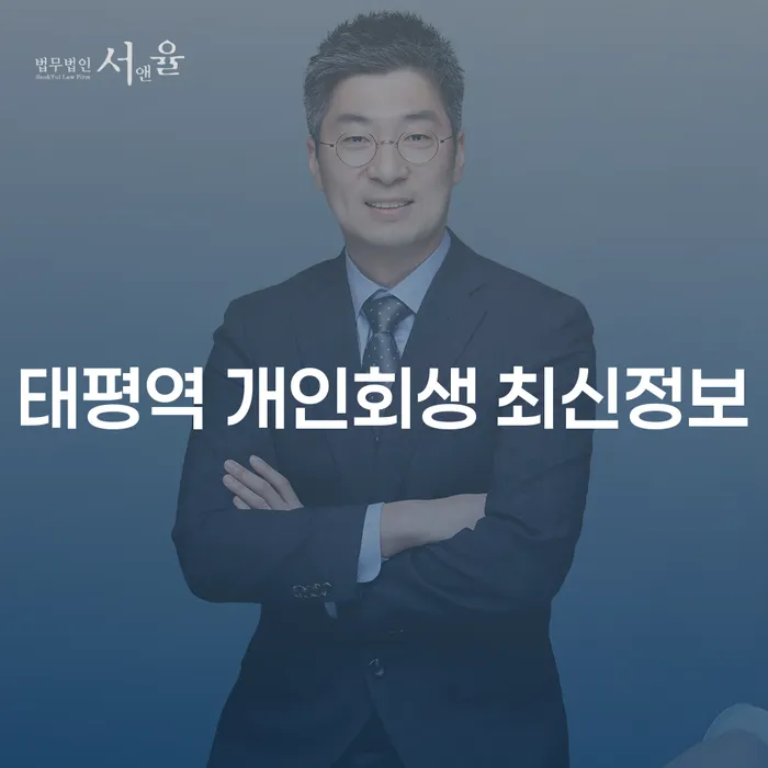 태평역 개인회생 최신정보