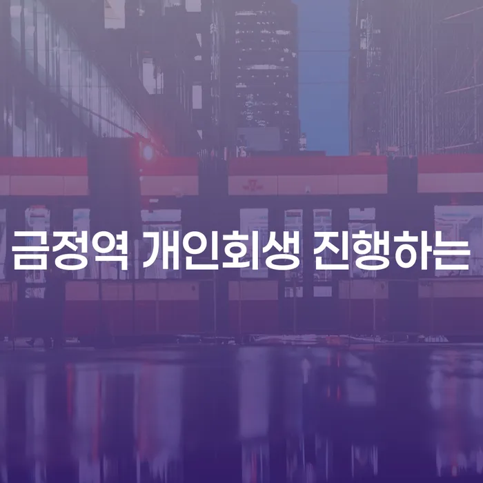금정역 개인회생 진행하는
