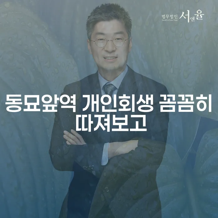 동묘앞역 개인회생 꼼꼼히 따져보고