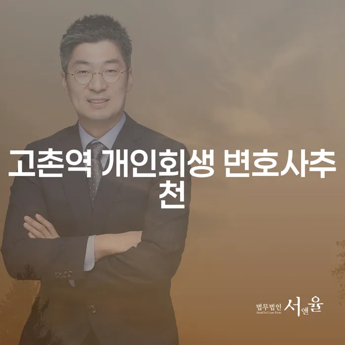 고촌역 개인회생 변호사추천