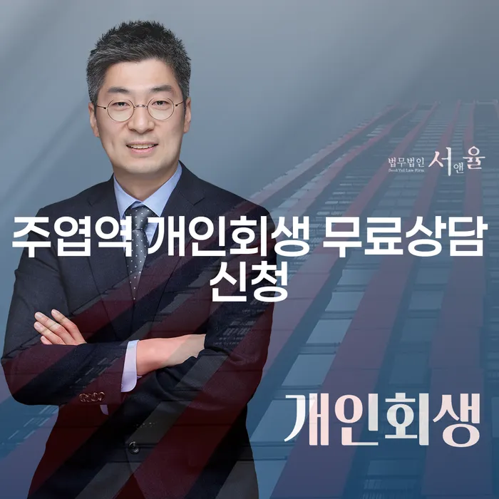 주엽역 개인회생 무료상담신청