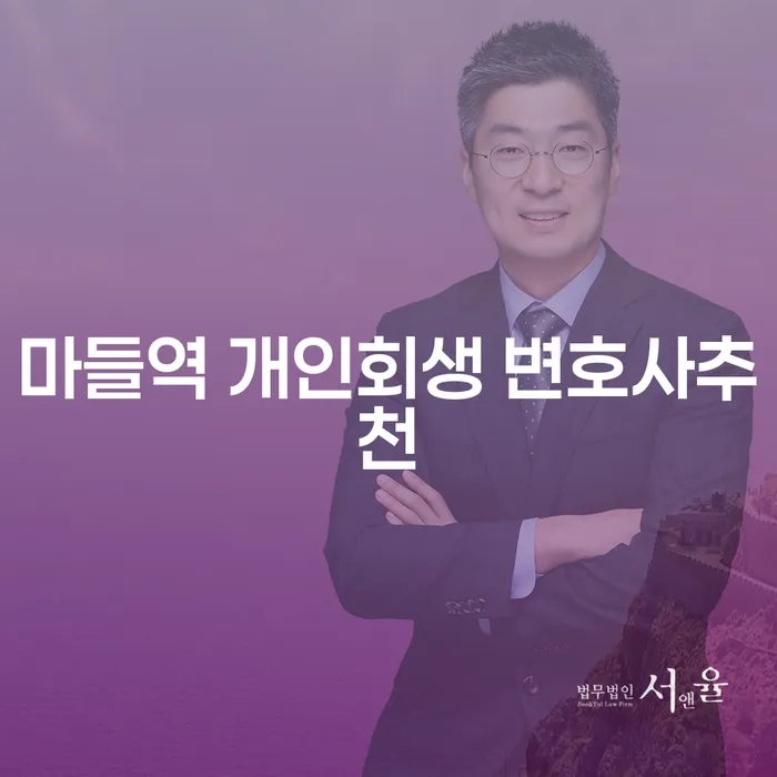 마들역 개인회생 변호사추천