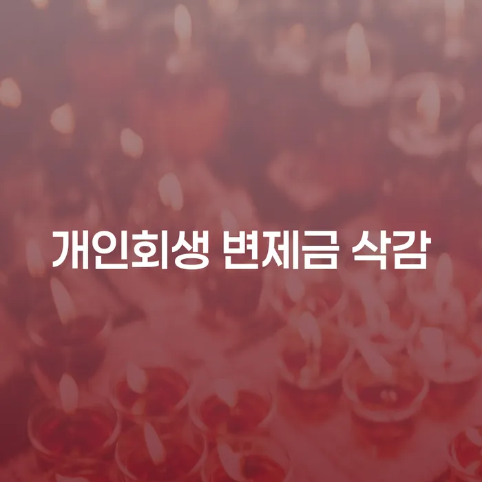 개인회생 변제금 삭감, 희망의 빛을 찾을 수 있을까요?