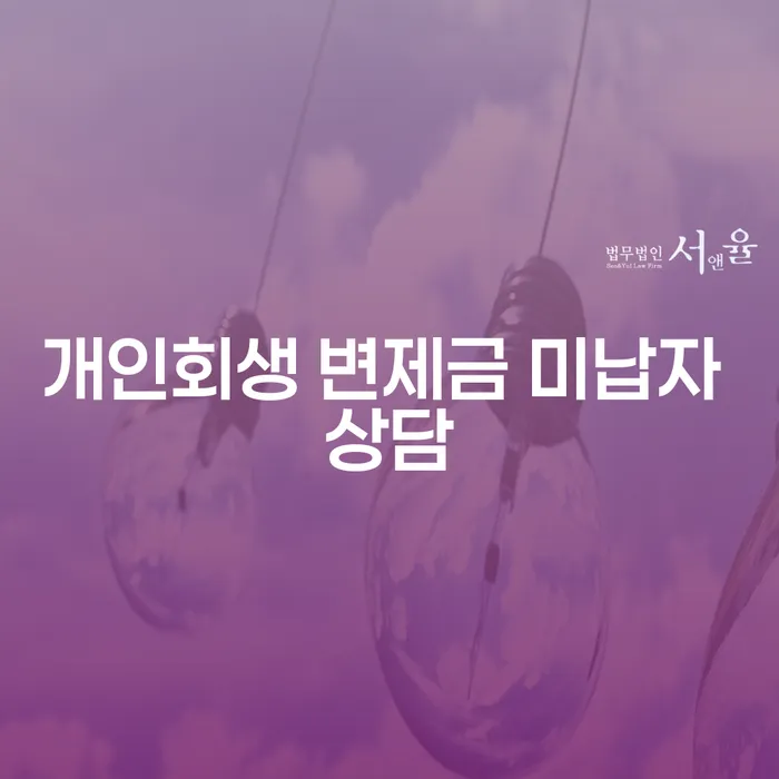 개인회생 변제금 미납자 상담: 어떤 도움을 받을 수 있을까요?