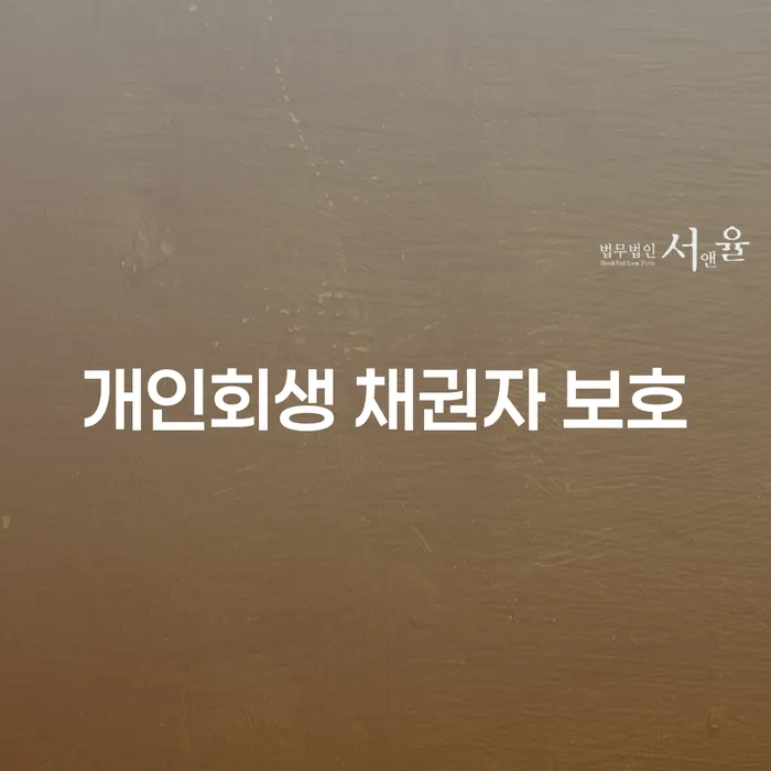 개인회생 채권자 보호, 어떻게 해야 할까요?