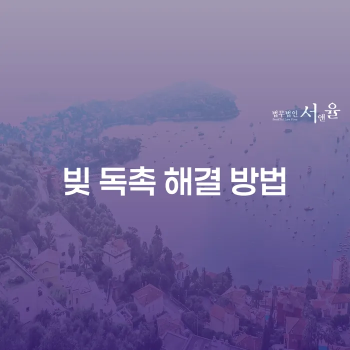 빚 독촉 해결 방법, 어떻게 해야 할까요?