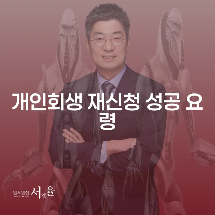 개인회생 재신청 성공 요령을 알아보세요 - 당신의 재기를 위한 필수 가이드