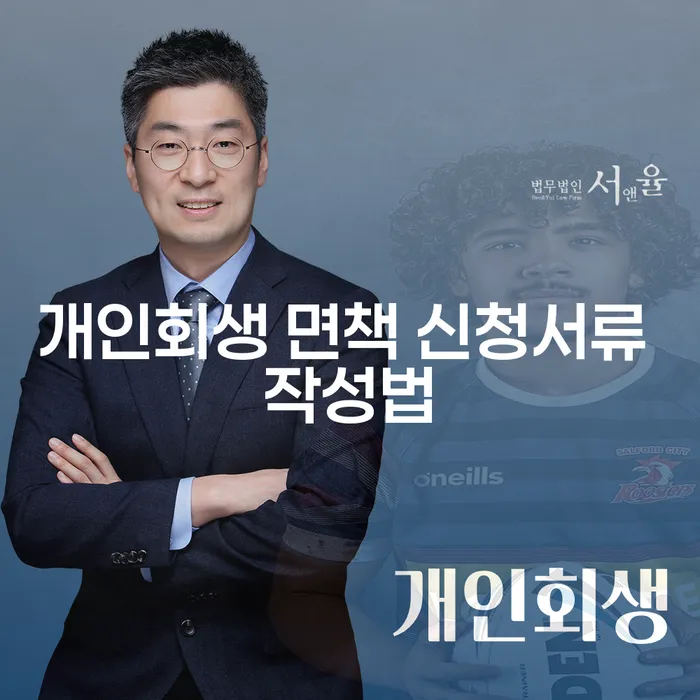 개인회생 면책 신청서류 작성법? 어떻게 시작해야 할까요?