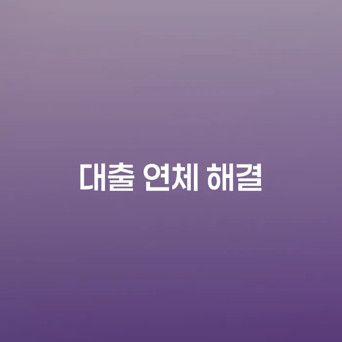 대출 연체 해결: 어떻게 해야 할까요?