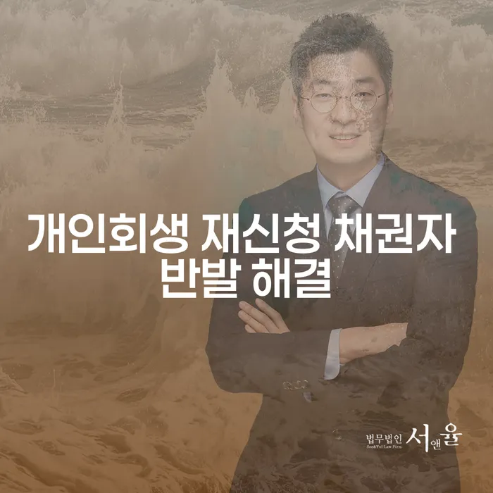 개인회생 재신청 시 채권자 반발, 어떻게 해결할 수 있을까요?