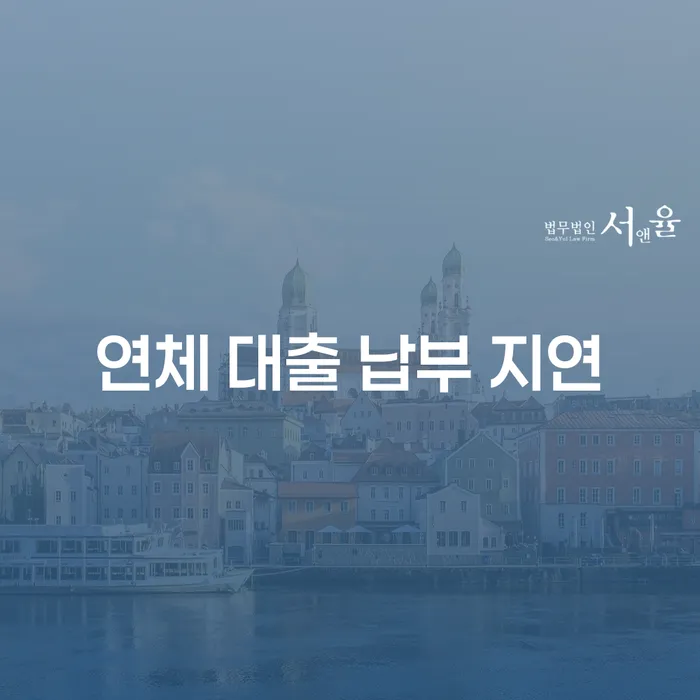 연체 대출 납부 지연, 당신의 미래를 지키는 방법은?