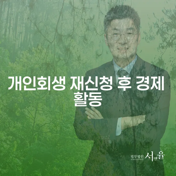 개인회생 재신청 후 경제 활동: 어떻게 성공할 수 있을까?