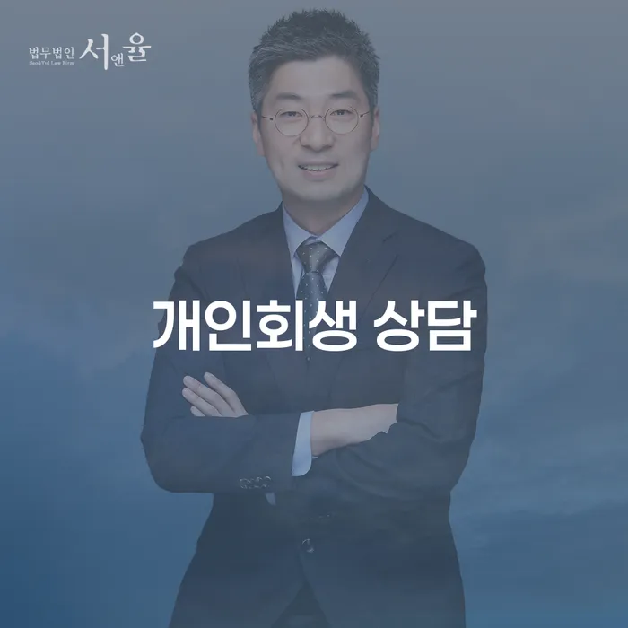 개인회생 상담은 어떻게 시작해야 할까요?