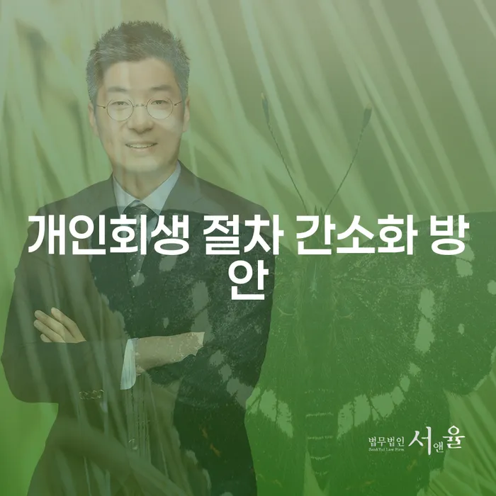 개인회생 절차 간소화 방안: 채무 해결의 새로운 길을 찾다