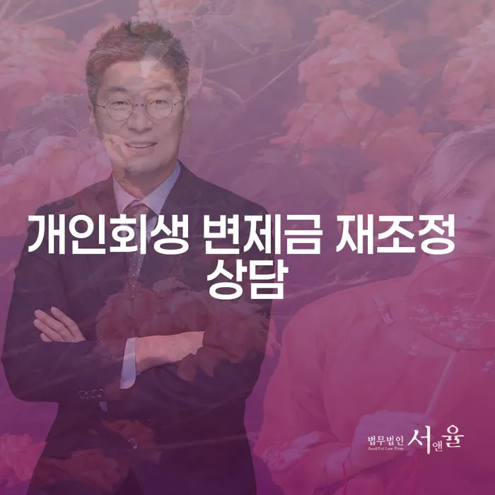 개인회생 변제금 재조정 상담, 어떻게 시작해야 할까요?