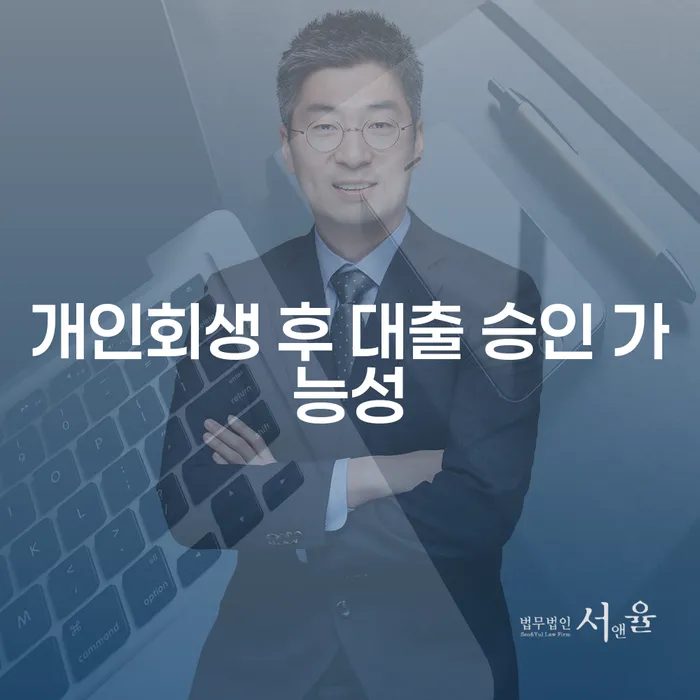 개인회생 후 대출 승인 가능성은 어느 정도일까요?