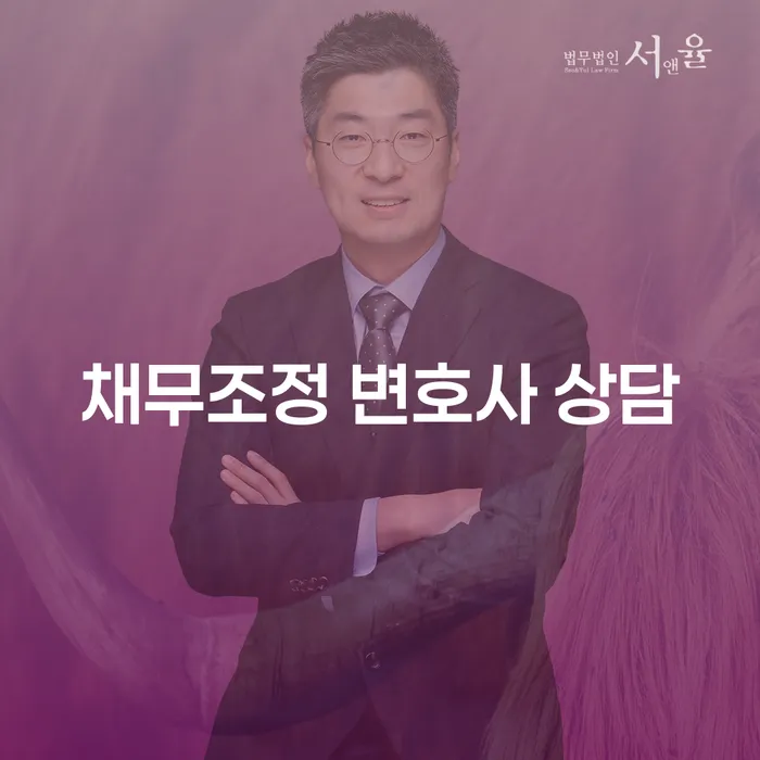 채무조정 변호사 상담을 통해 경제적 자유를 얻는 방법은?