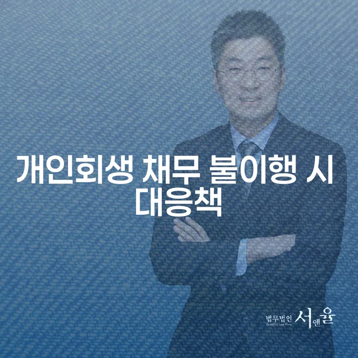 개인회생 채무 불이행 시 어떻게 대응할 수 있을까요?