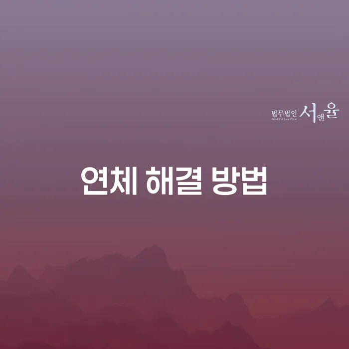 연체 해결 방법: 어떻게 채무의 늪에서 벗어날 수 있을까?