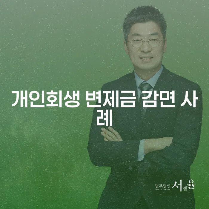개인회생 변제금 감면 사례: 채무를 줄이는 방법은 무엇일까요?