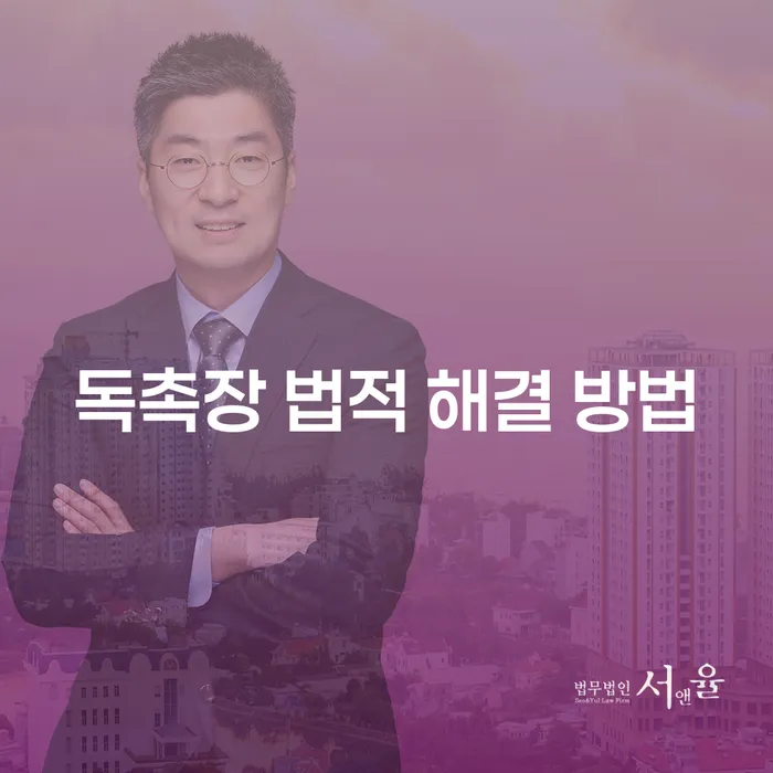 독촉장 법적 해결 방법: 어떻게 대처해야 할까요?