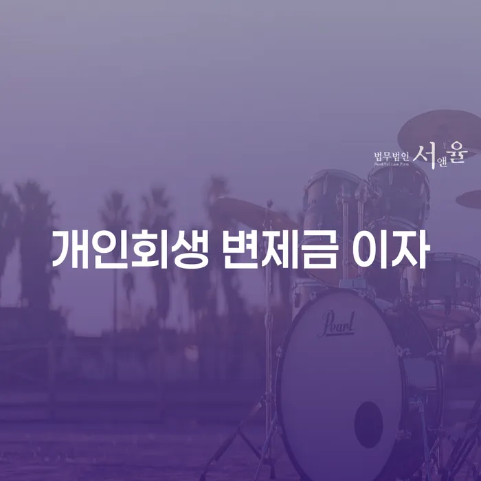 개인회생 변제금 이자, 어떻게 줄일 수 있을까요?