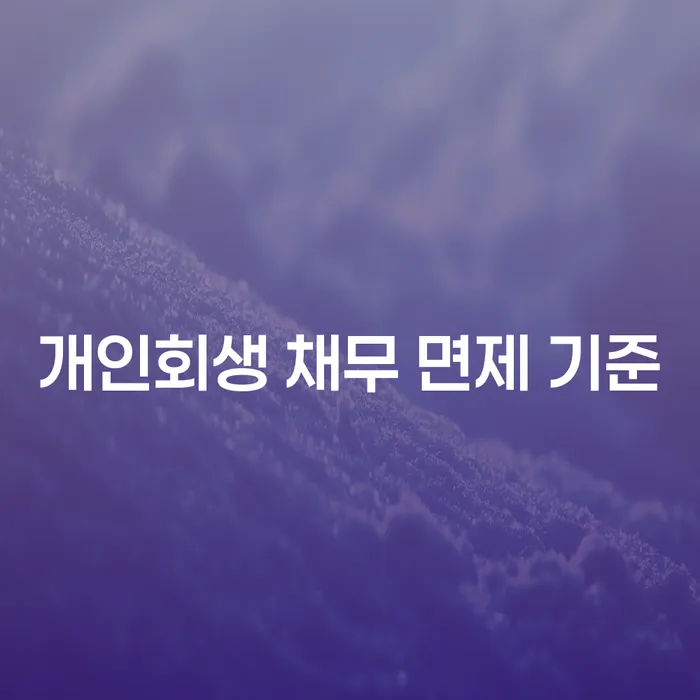 개인회생 채무 면제 기준, 어디까지 알고 계신가요?