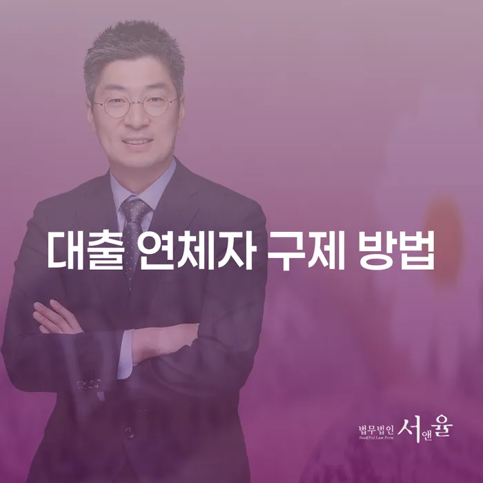 대출 연체자 구제 방법: 어떻게 해결할 수 있을까요?