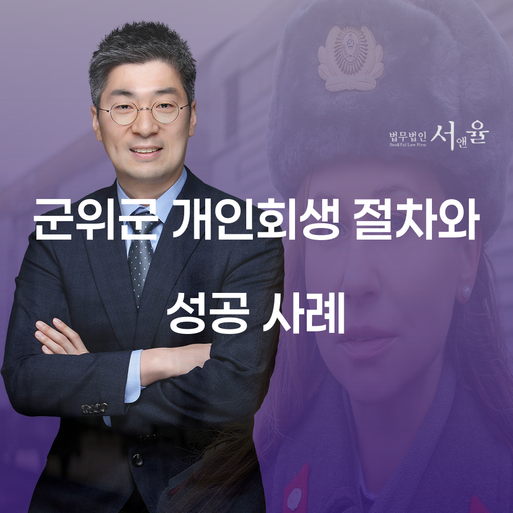 군위군 개인회생 절차와 성공 사례