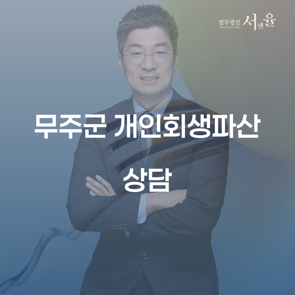 무주군 개인회생파산 상담의 모든 것