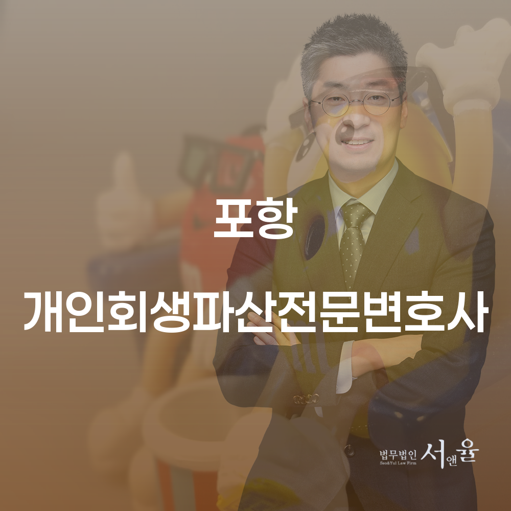 포항 개인회생 파산 전문 변호사와 함께하는 성공적인 채무 해결