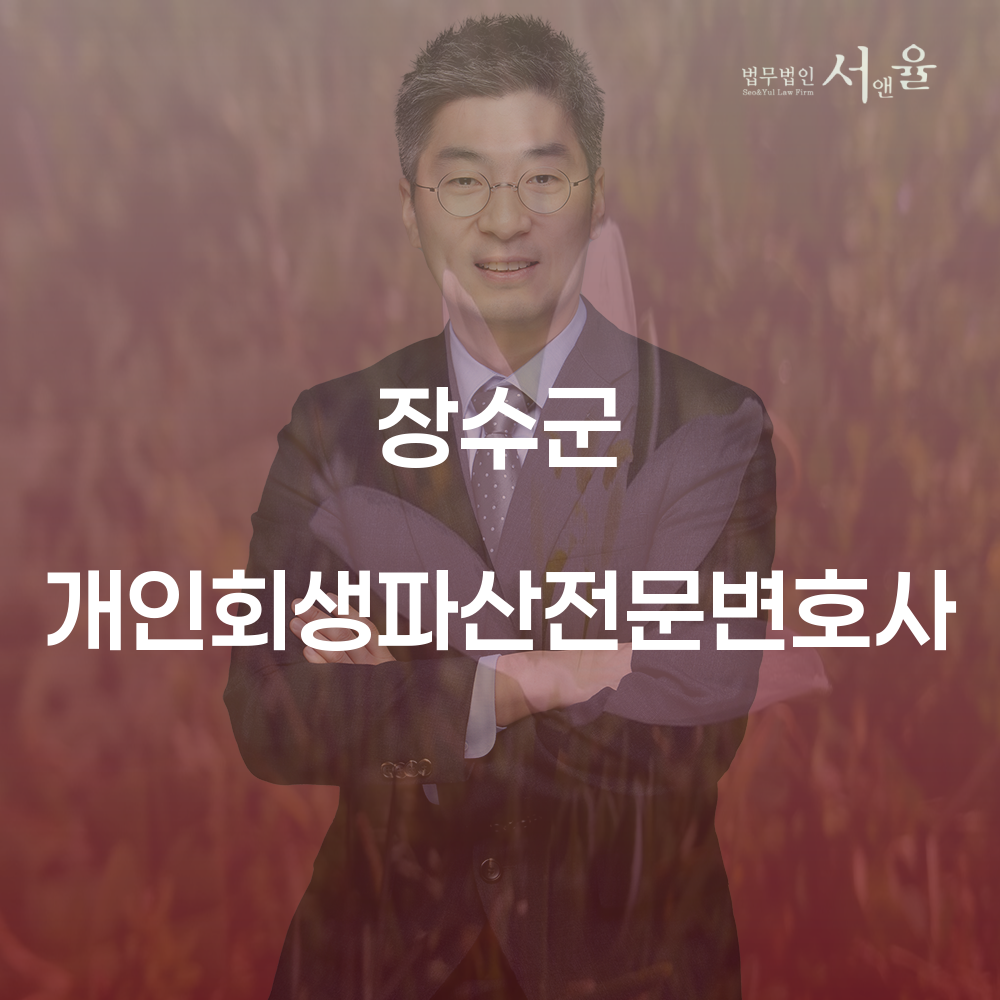 장수군 개인회생파산전문변호사를 통한 채무 해결 방법