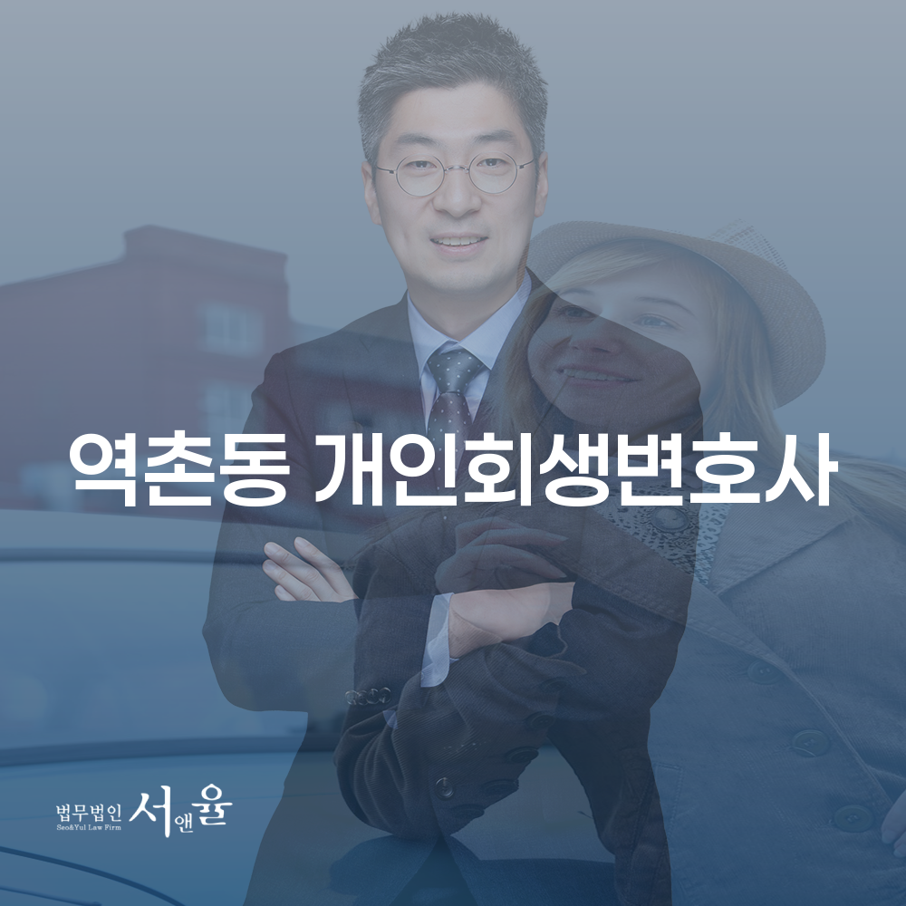역촌동 개인회생변호사와 함께하는 성공적인 채무 해결