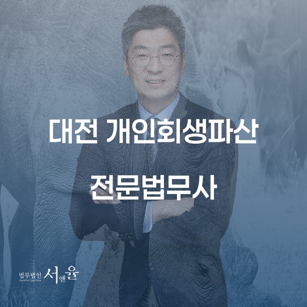 대전 개인회생파산 전문법무사와 함께하는 채무 해결의 길