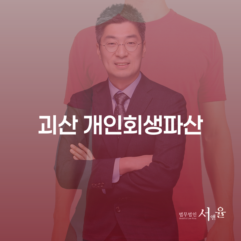 괴산 개인회생과 파산 절차 이해하기