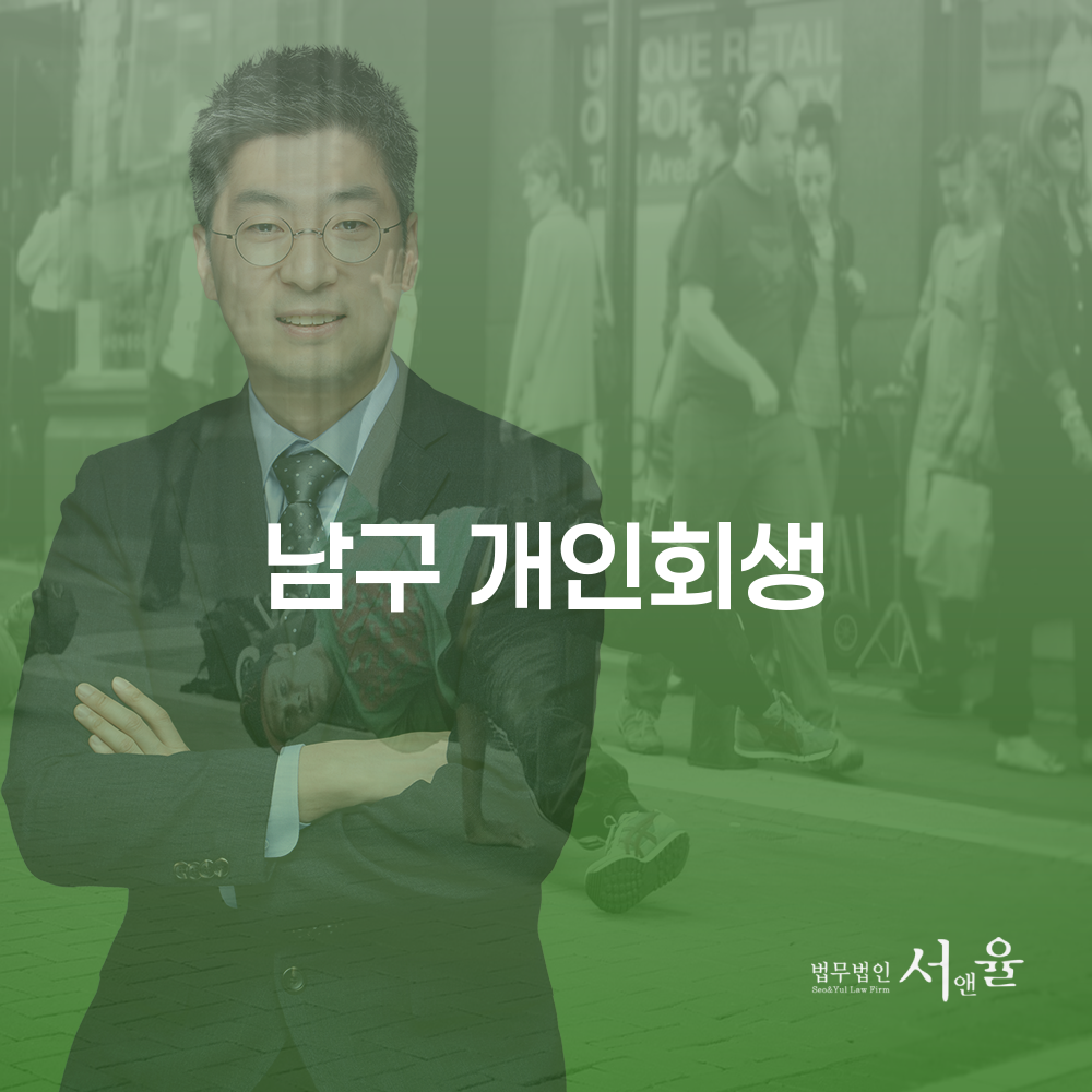 남구 개인회생의 필요성과 절차
