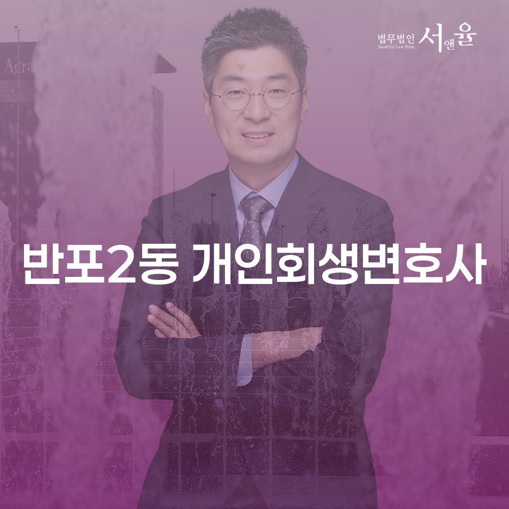 개인회생 변호사와 함께하는 반포2동 개인회생의 성공적인 길